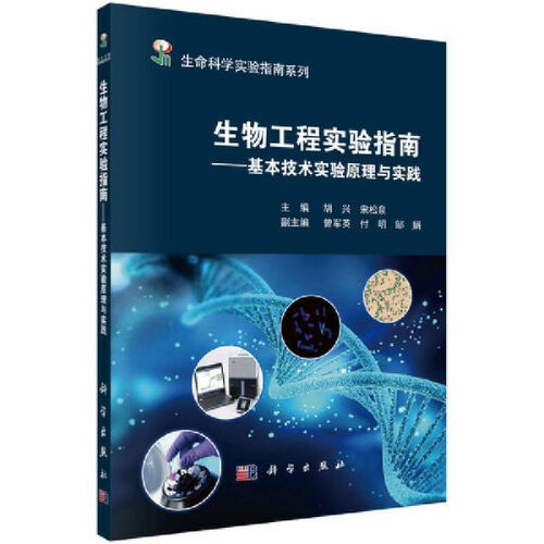 自然科学 生物科学 生物工程学