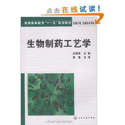 生物工程生物技术系列 生物制药工艺学 ,9787122045416