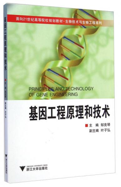 基因工程原理和技术 面向21世纪高等院校规划教材 生物技术与生物工程系列