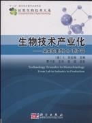 生物技术产业化-从实验室到工厂到产品-中关村图书大厦-专业学术书店